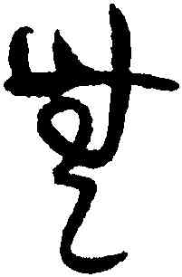 無,黃庭堅,書法字典